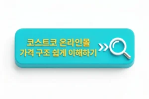 코스트코 온라인몰