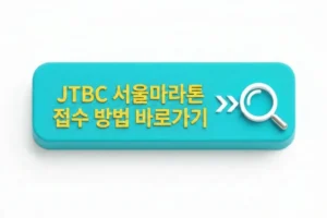 JTBC 서울마라톤