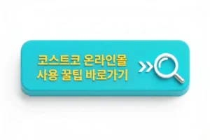 코스트코 온라인몰 사용 꿀팁