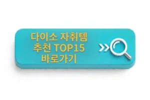다이소 자취템 추천 TOP15