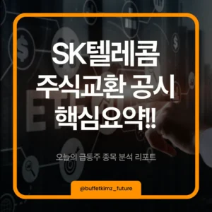 SK텔레콤 주식교환 공시