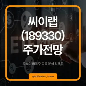 씨이랩(189330)