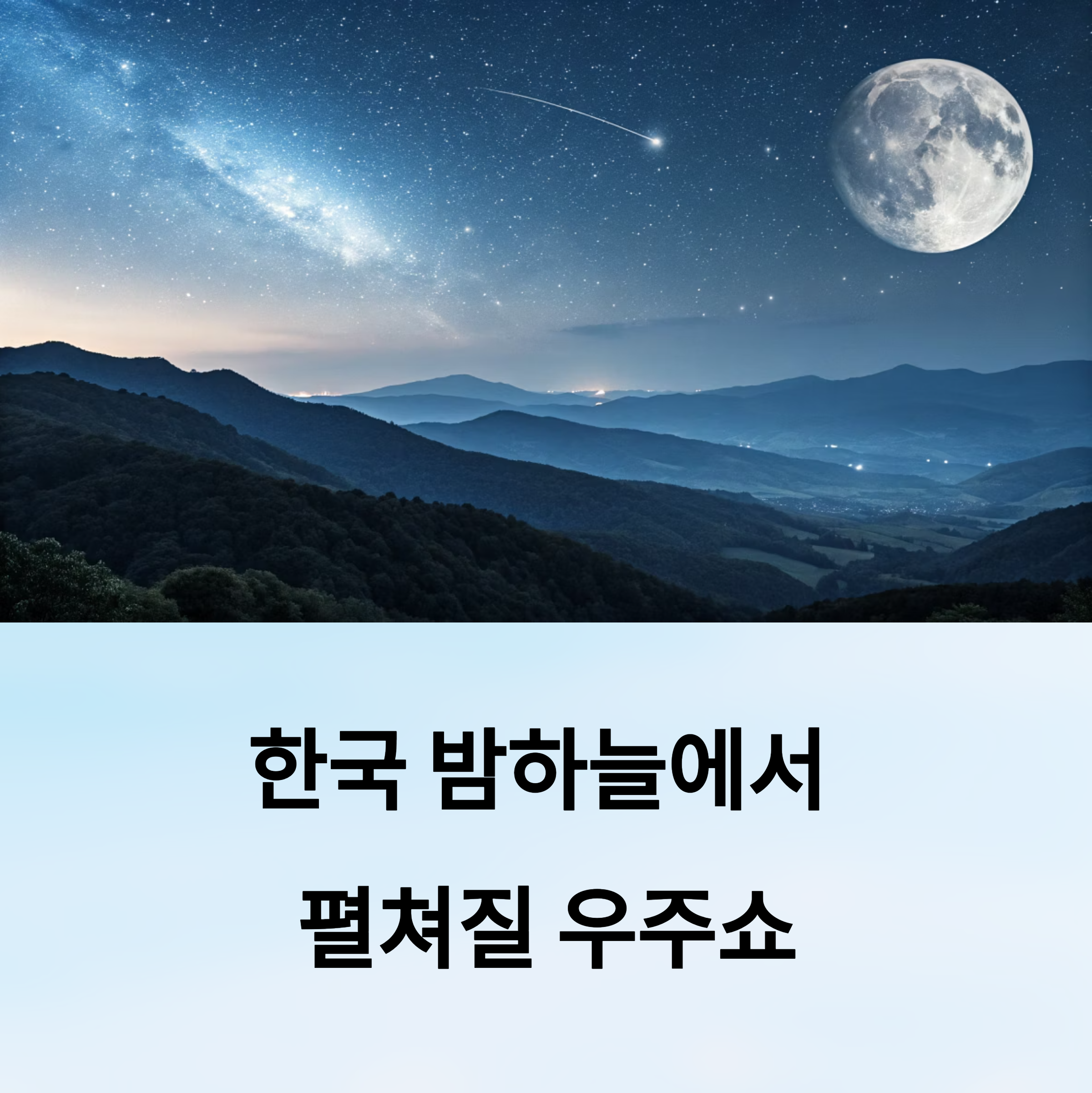 한국 밤하늘에서 펼쳐질 우주쇼