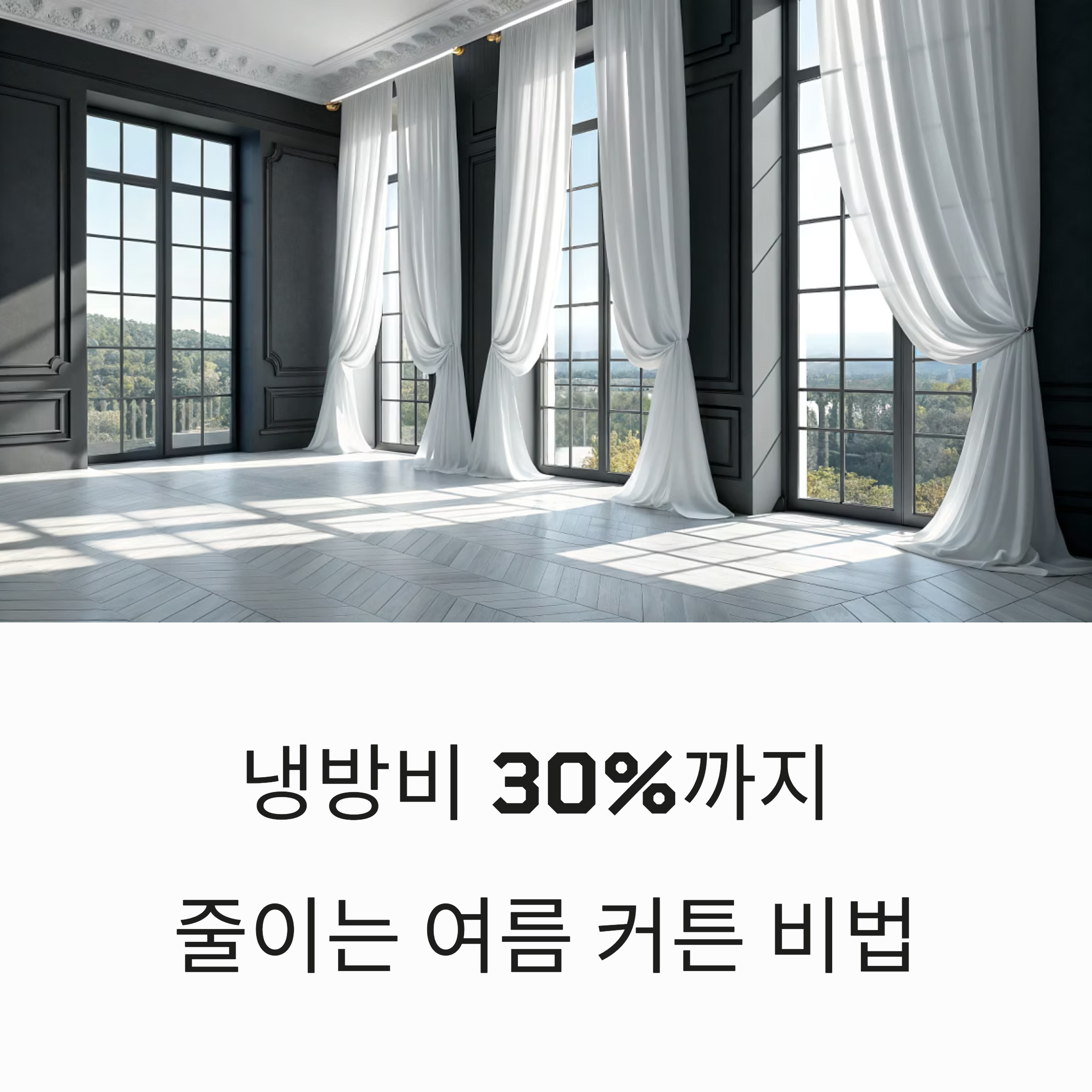 냉방비 줄이는 여름 커튼 활용법 5가지