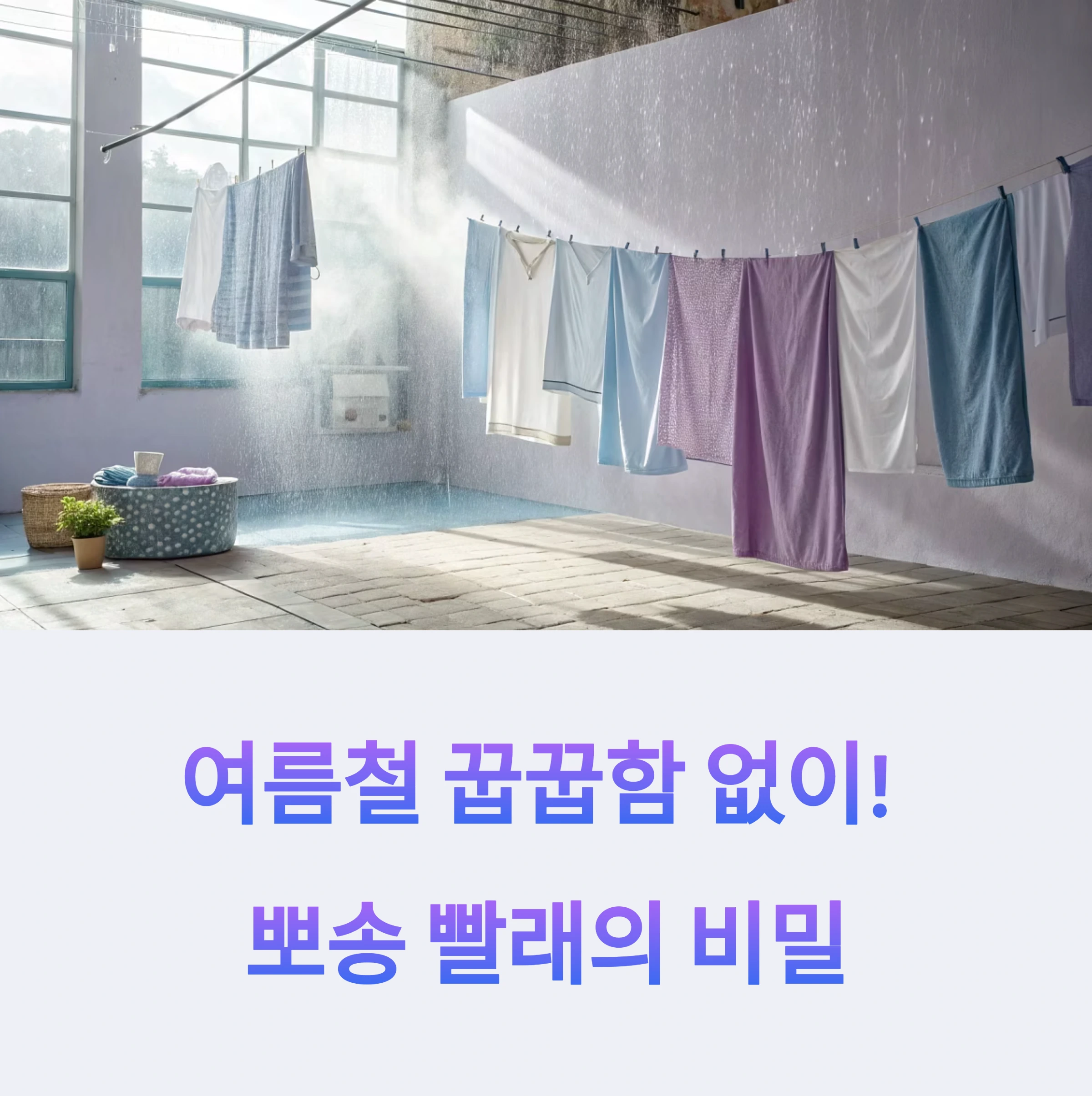 여름철 빨래 잘 마르는 법