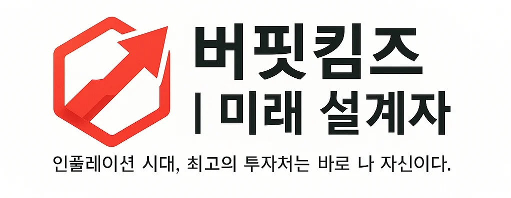 버핏킴즈 l 미래 설계자