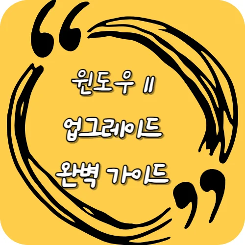 2025년 윈도우11 업그레이드 완벽 가이드