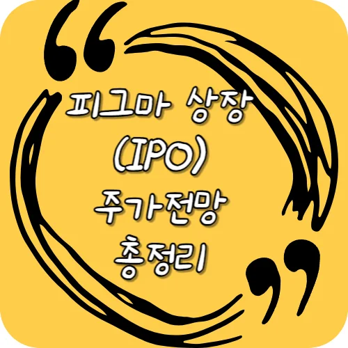 피그마 상장(IPO) 주가전망 총정리