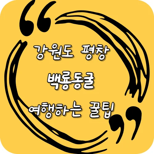 강원도 평창 백룡동굴 여행하는 꿀팁