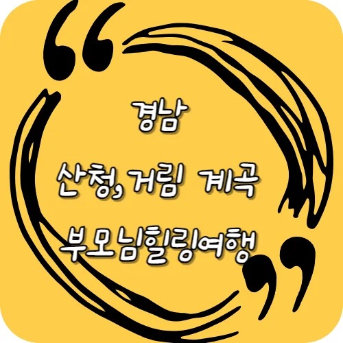 경남 산청 계곡과 거림계곡