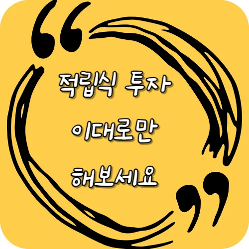2025년 적립식 투자 완전 가이드