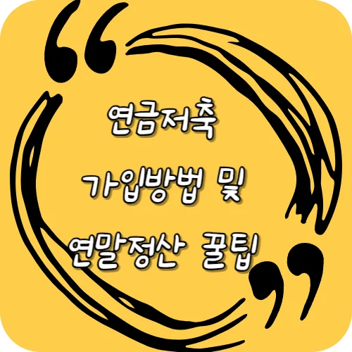 연금저축 가입방법 및 연말정산 꿀팁