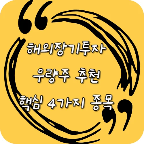 2025년 장기투자 우량주 추천