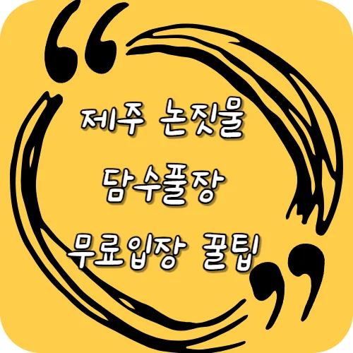 제주 논짓물 담수풀장 무료입장 꿀팁