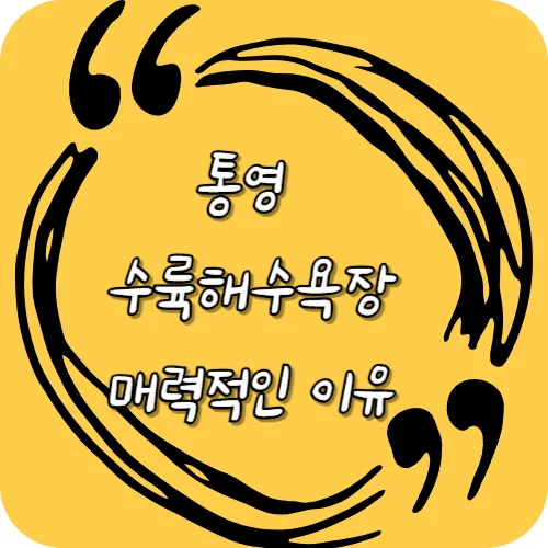 통영 수륙해수욕장 매력적인 이유