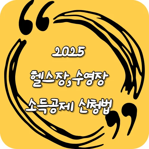 2025 헬스장 수영장 소득공제 신청법