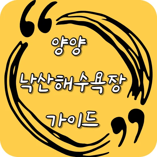 양양 낙산해수욕장