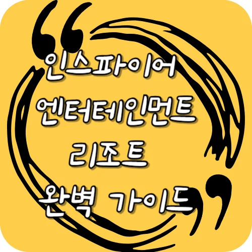 인스파이어 엔터테인먼트 리조트 완벽 가이드
