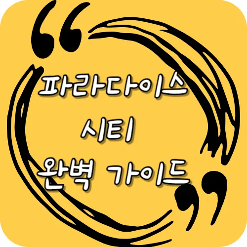 파라다이스 시티 완벽 가이드