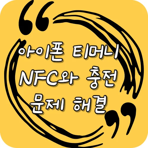 아이폰 티머니 NFC와 충전 문제 해결
