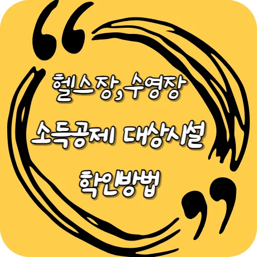 헬스장 수영장 소득공제 대상시설 확인방법