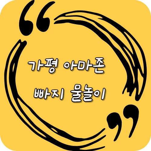 가평 아마존 빠지 물놀이