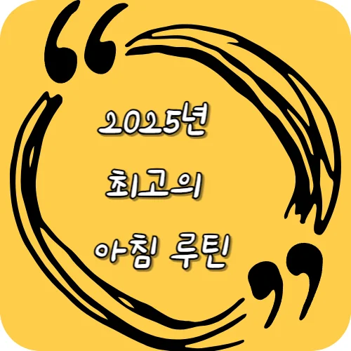 2025년 최고의 아침 루틴