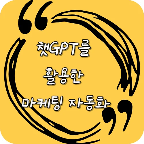 챗GPT를 활용한 마케팅 자동화