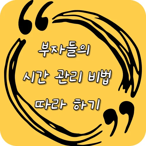 부자들의 시간 관리 비법 따라 하기