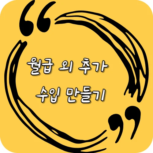 월급 외 추가 수입 만들기