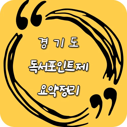 경기도 독서포인트제 요약정리