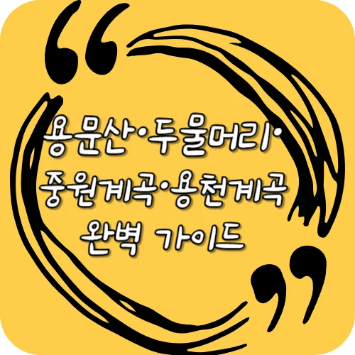용문산·두물머리·중원계곡·용천계곡 완벽 가이드