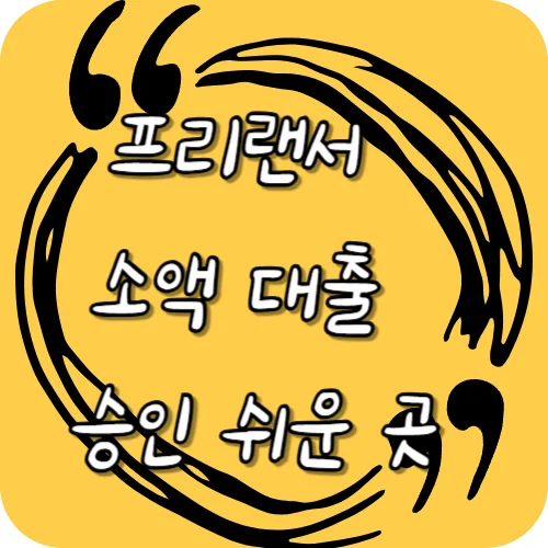 프리랜서 소액 대출 승인 쉬운 곳