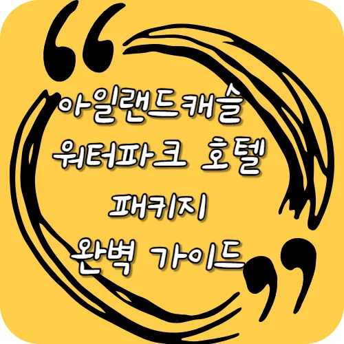 아일랜드캐슬 워터파크 호텔 패키지