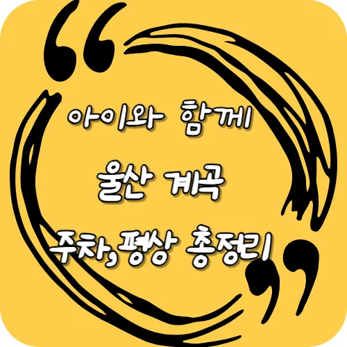 아이와 함께 울산계곡 주차 평상 총정리