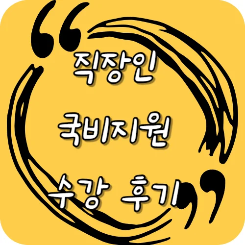 직장인 국비지원 수강 후기