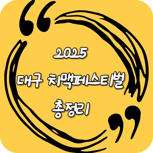 2025 대구 치맥페스티벌