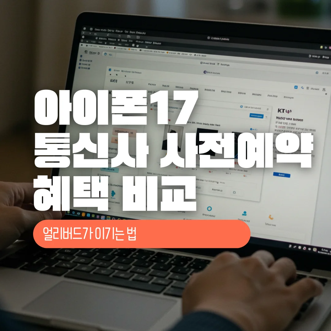 아이폰17 통신사 사전예약 혜택 비교