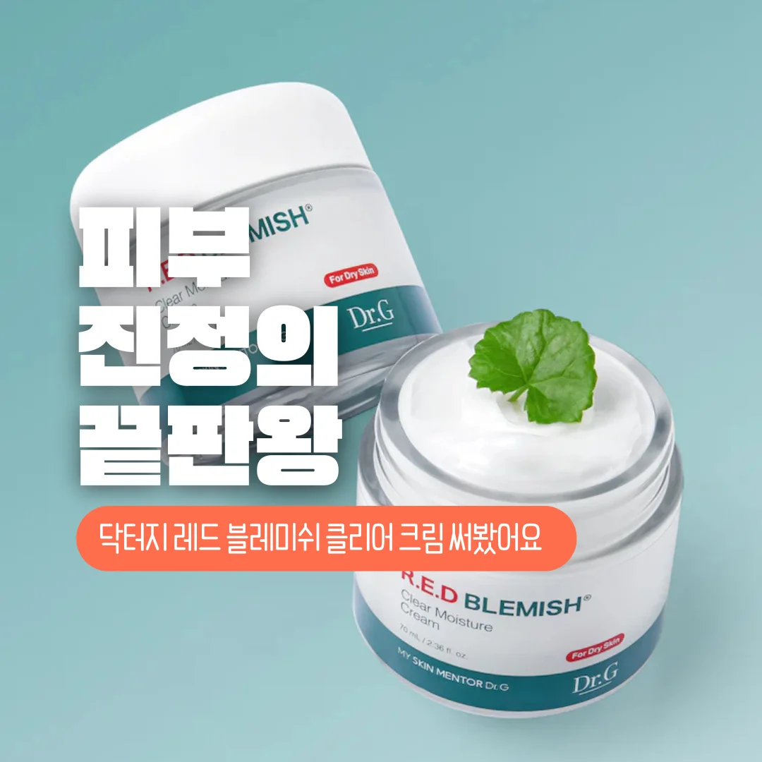 닥터지 레드 블레미쉬 클리어 크림