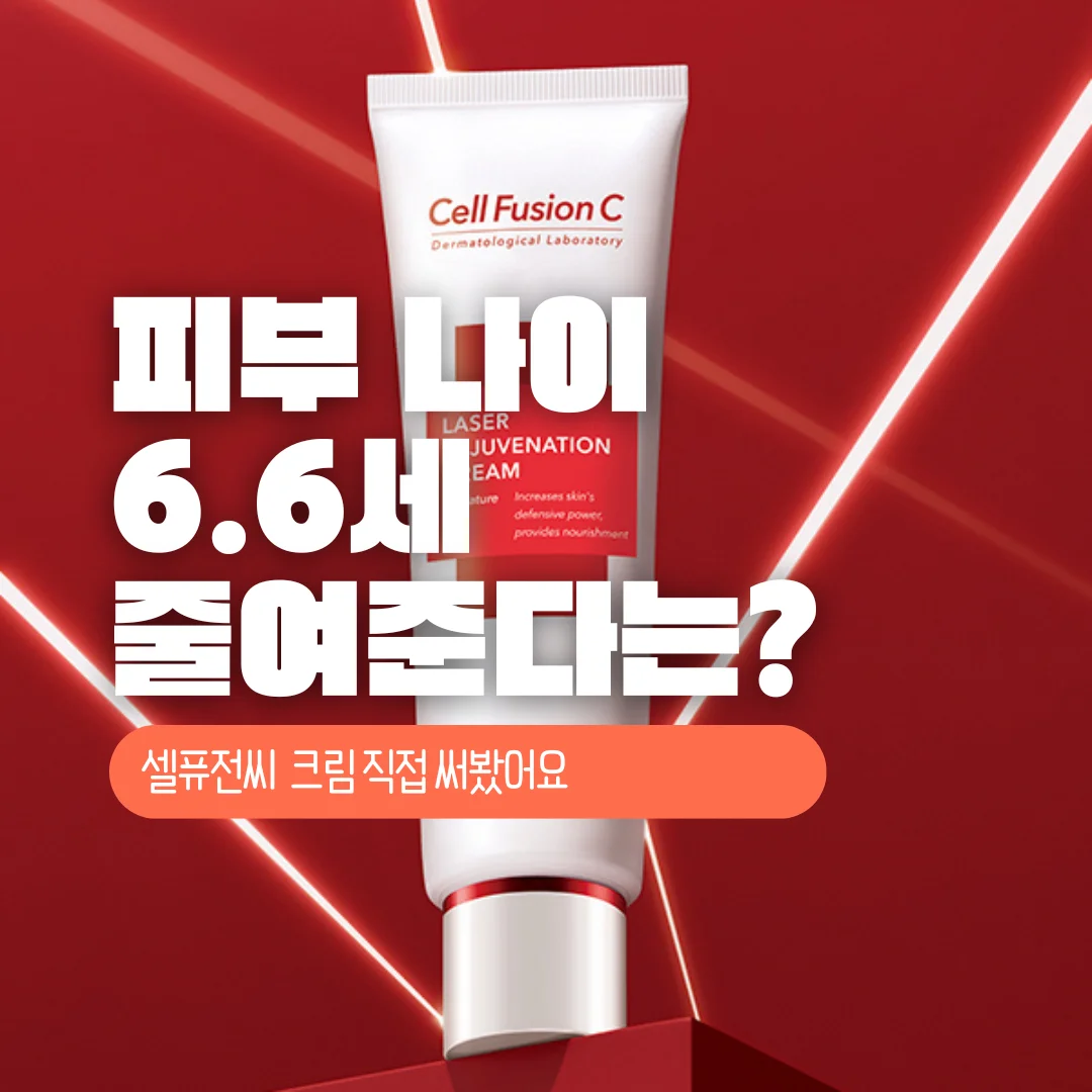 셀퓨전씨 레이저 리쥬버네이션 크림