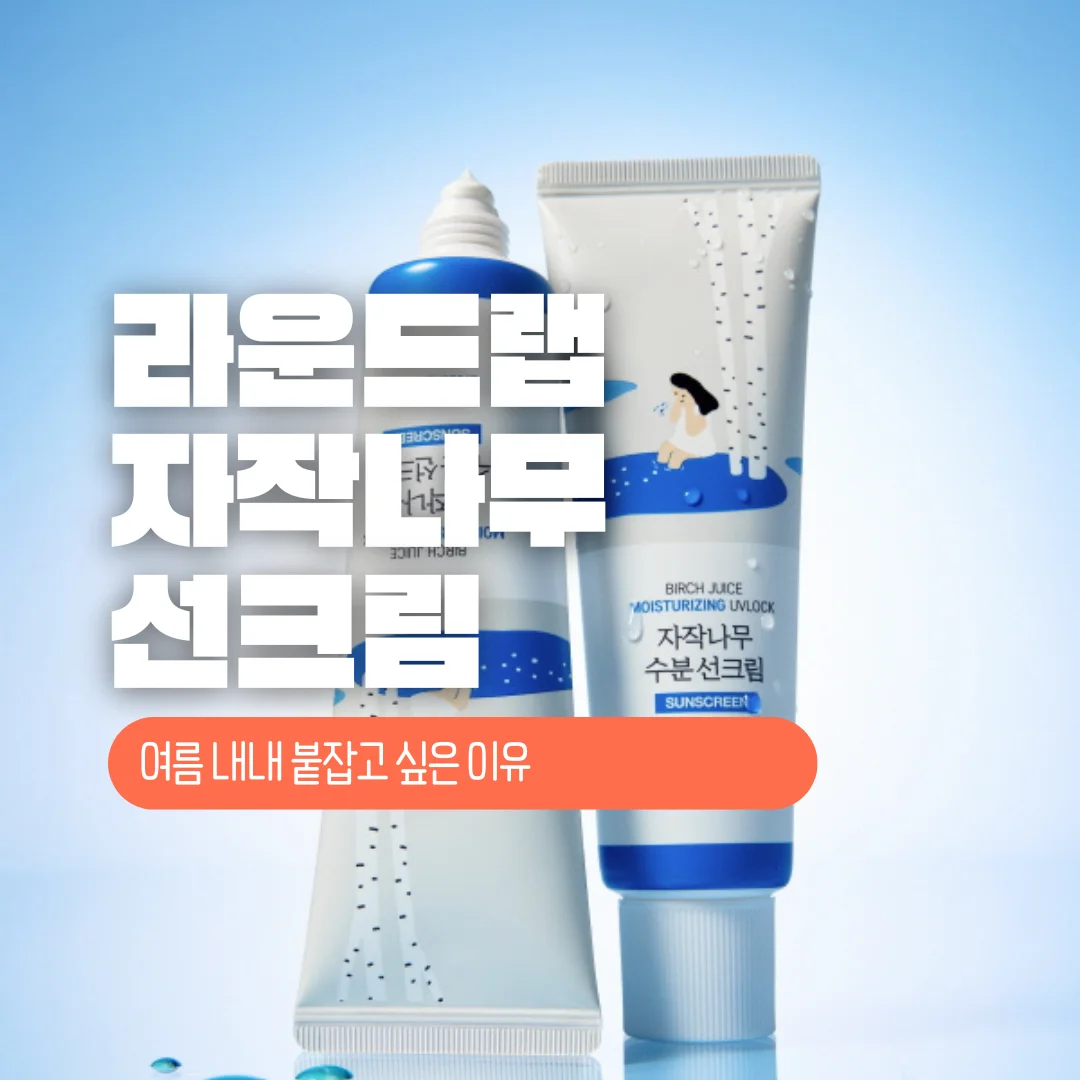 라운드랩 자작나무 선크림