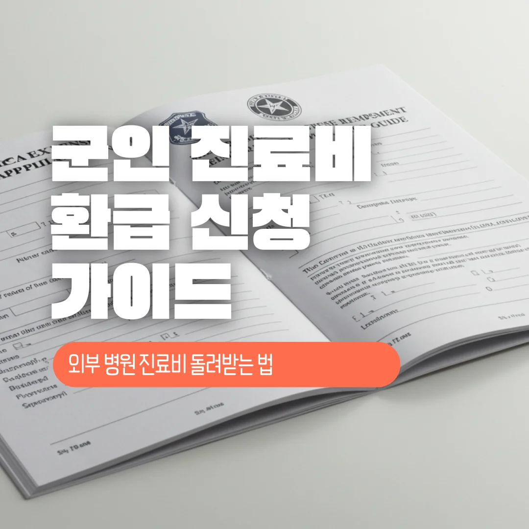 군인 진료비 환급 신청 가이드