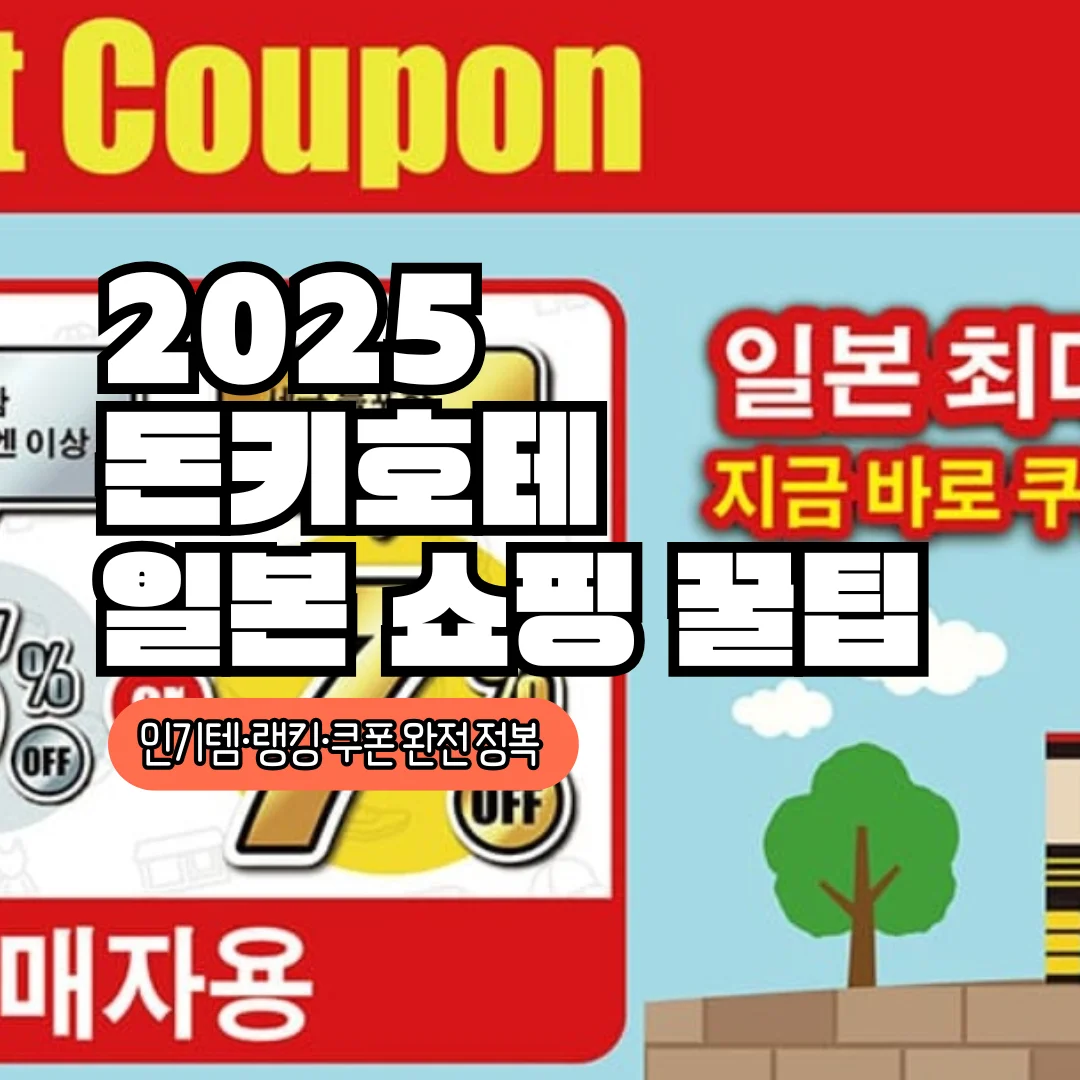 2025 돈키호테 일본 쇼핑 꿀팁