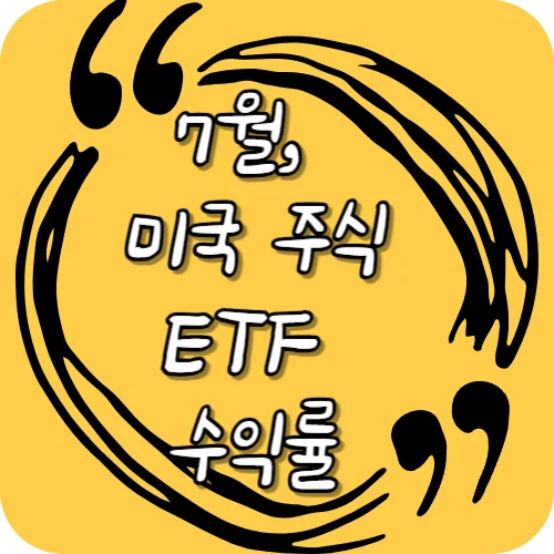 7월, 미국 주식 ETF 수익률