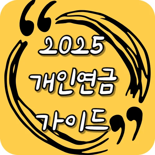 2025 개인연금 가입 가이드