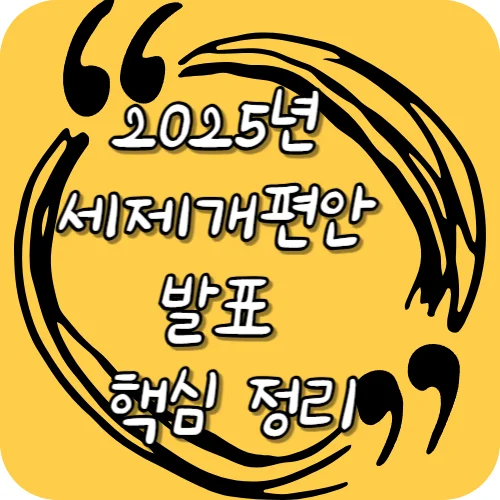 2025년 세제개편안 발표 핵심 정리