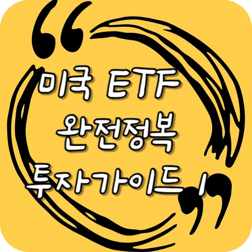 미국 ETF 완전정복 투자가이드 1