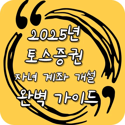2025년 토스증권 자녀 계좌 개설 완벽 가이드