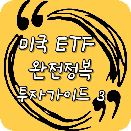 미국ETF 완전정복 투자가이드 3