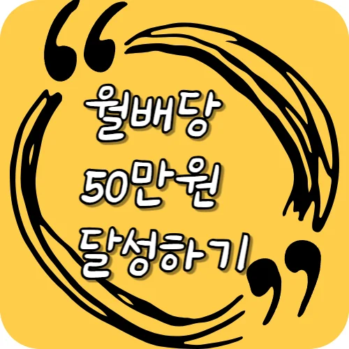 월배당 50만원 달성하기